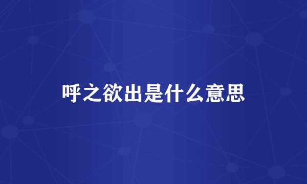 呼之欲出是什么意思