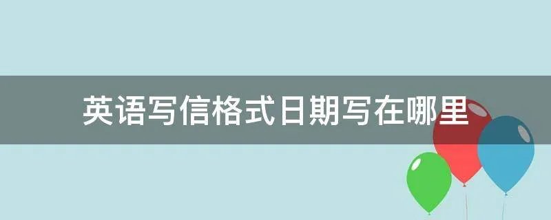 英语写信格式日期写在哪里