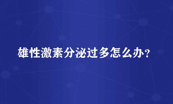 雄性激素分泌过多怎么办？