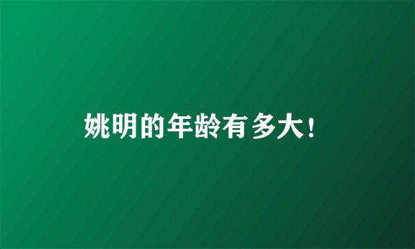 姚明的年龄有多大！