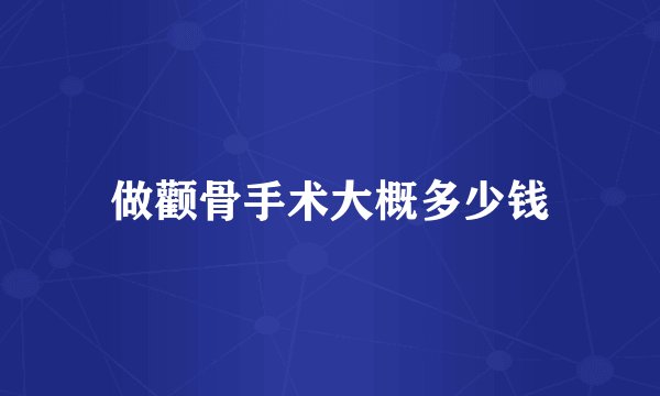 做颧骨手术大概多少钱