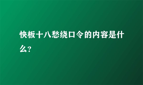 快板十八愁绕口令的内容是什么？