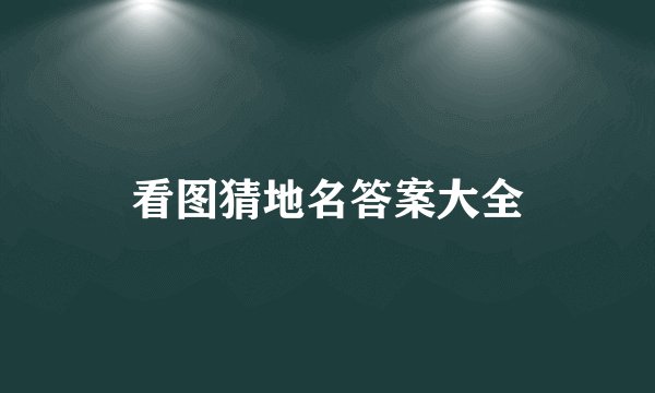 看图猜地名答案大全