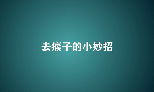 去瘊子的小妙招