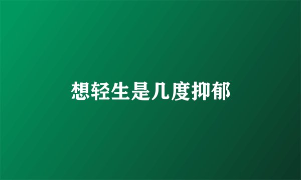 想轻生是几度抑郁