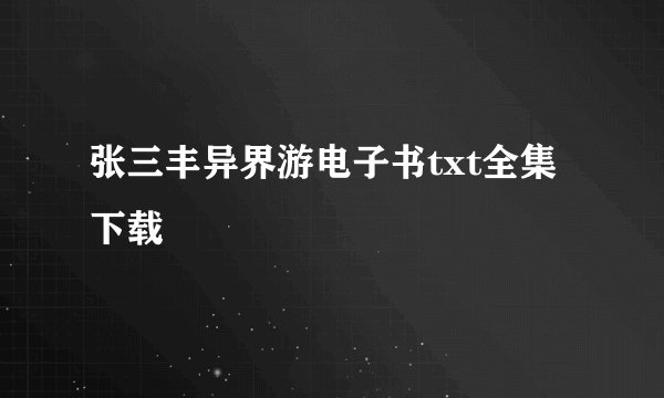张三丰异界游电子书txt全集下载