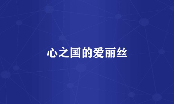 心之国的爱丽丝