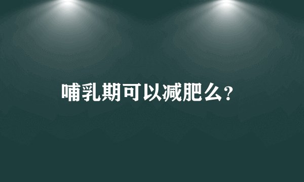 哺乳期可以减肥么？