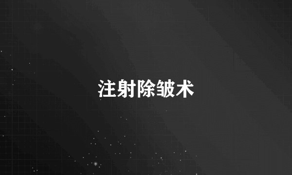 注射除皱术
