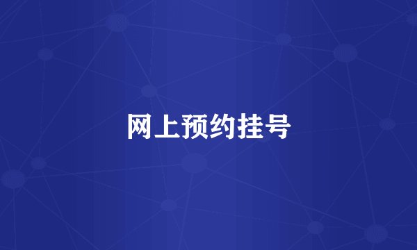 网上预约挂号