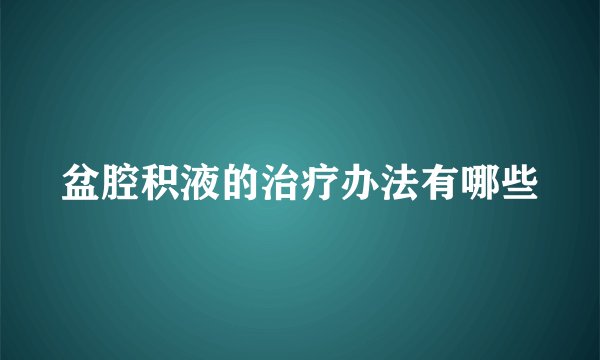 盆腔积液的治疗办法有哪些