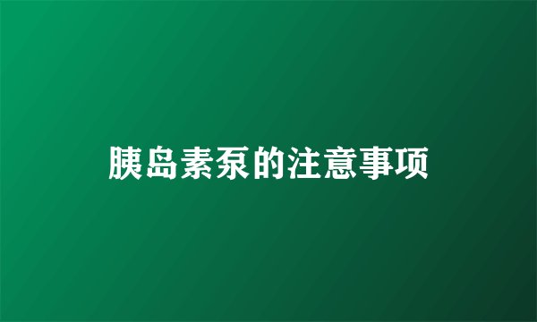 胰岛素泵的注意事项