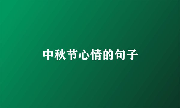 中秋节心情的句子