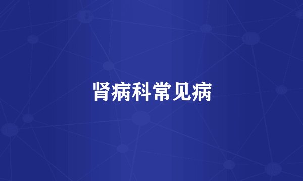 肾病科常见病