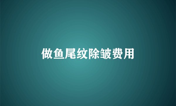 做鱼尾纹除皱费用