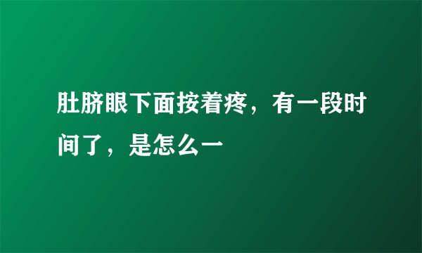 肚脐眼下面按着疼，有一段时间了，是怎么一
