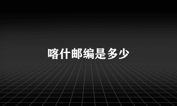 喀什邮编是多少