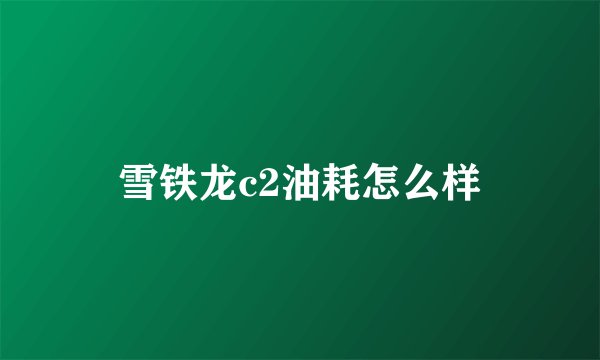 雪铁龙c2油耗怎么样
