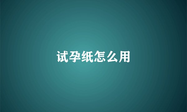 试孕纸怎么用