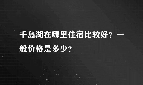 千岛湖在哪里住宿比较好？一般价格是多少？