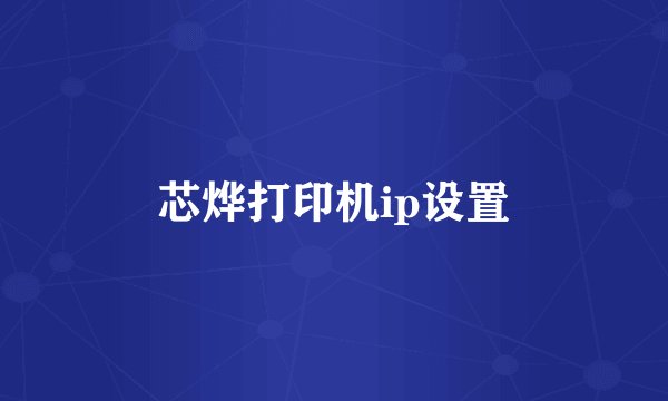 芯烨打印机ip设置