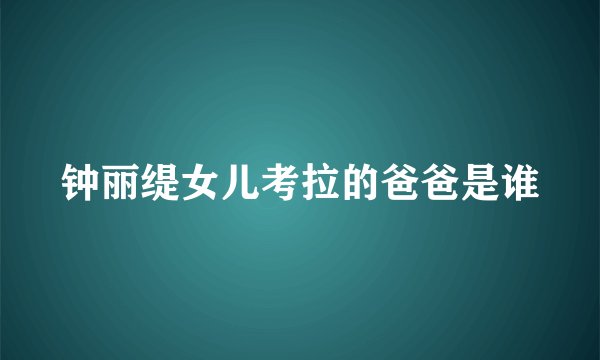 钟丽缇女儿考拉的爸爸是谁