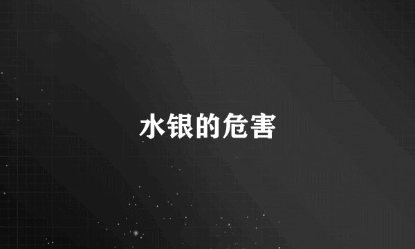水银的危害