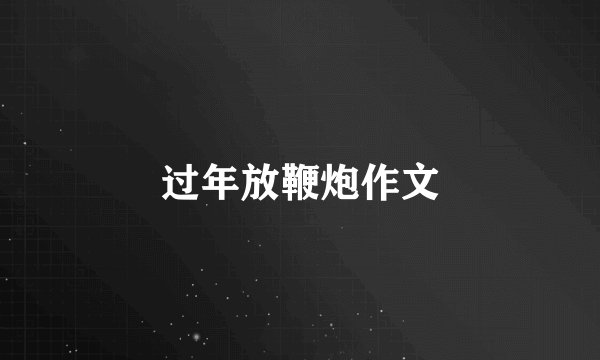过年放鞭炮作文