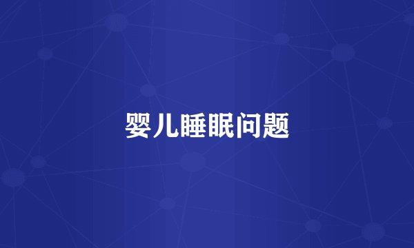 婴儿睡眠问题