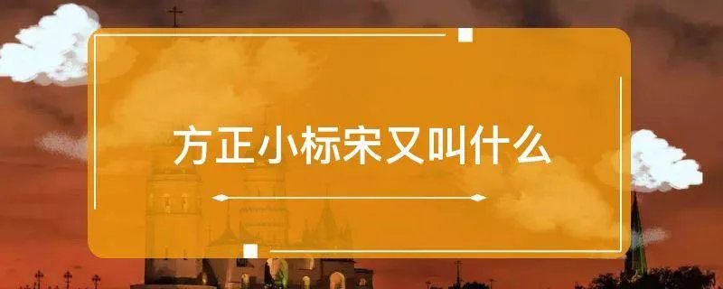 方正小标宋又叫什么