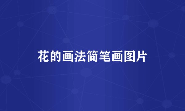 花的画法简笔画图片
