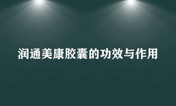 润通美康胶囊的功效与作用