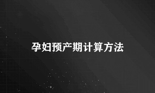 孕妇预产期计算方法