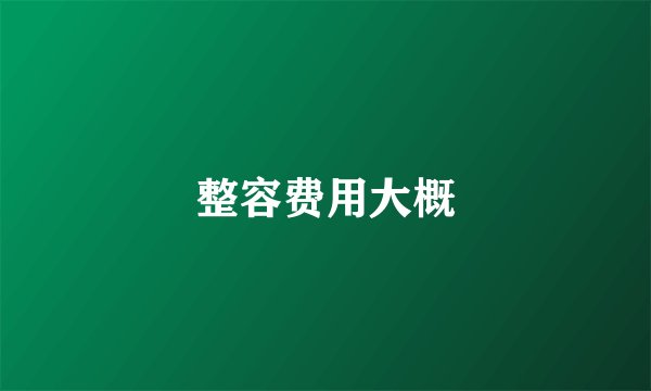 整容费用大概