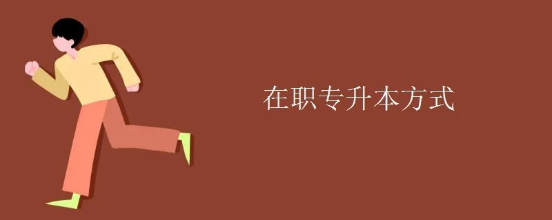 在职专升本方式