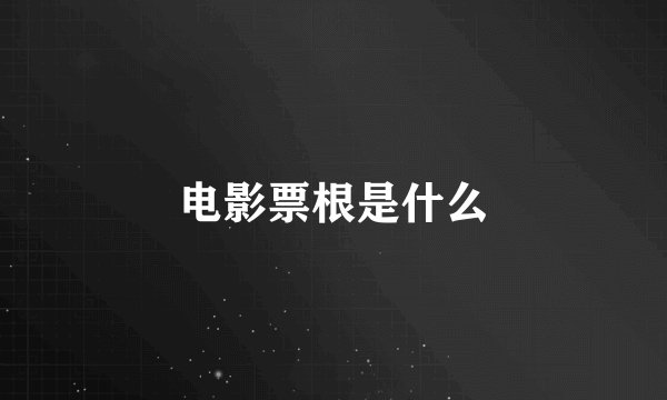 电影票根是什么