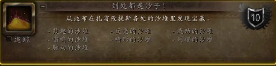 魔兽世界到处都是沙子成就攻略