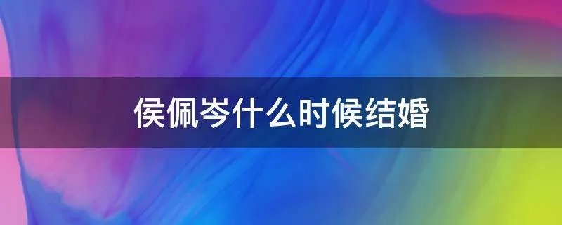 侯佩岑什么时候结婚