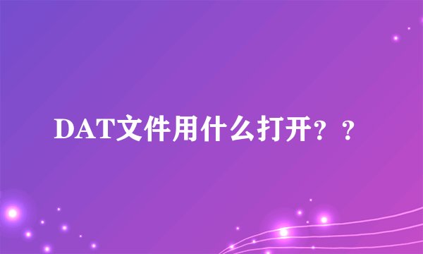 DAT文件用什么打开？？