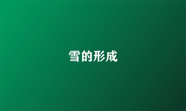 雪的形成