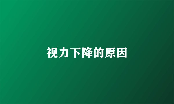 视力下降的原因
