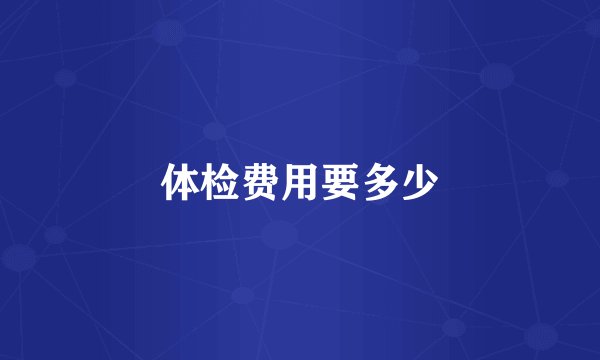 体检费用要多少