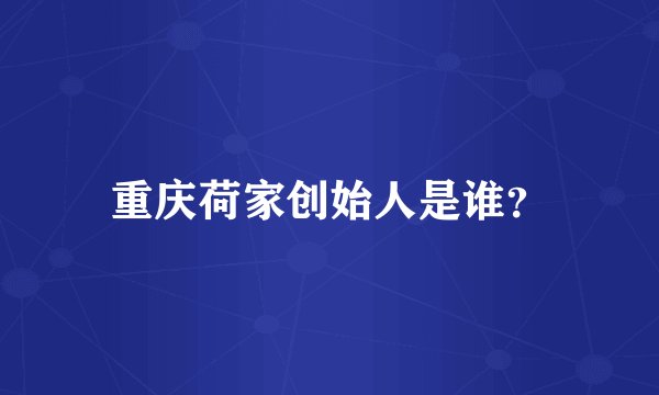 重庆荷家创始人是谁？