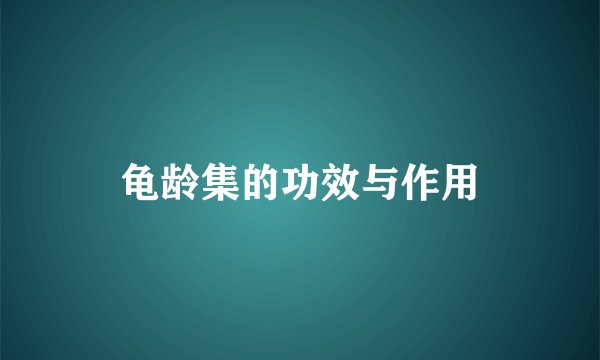 龟龄集的功效与作用