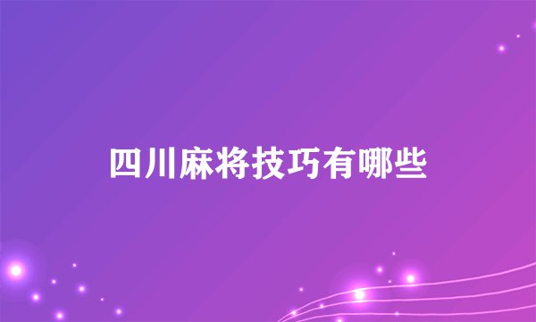 四川麻将技巧有哪些
