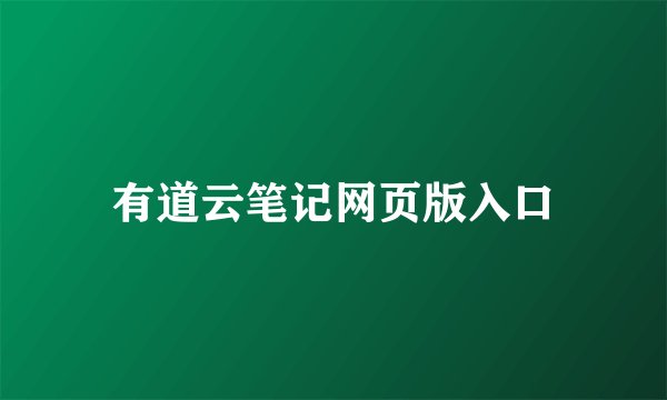 有道云笔记网页版入口
