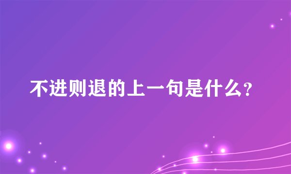 不进则退的上一句是什么？
