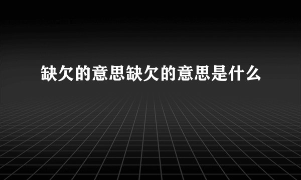 缺欠的意思缺欠的意思是什么