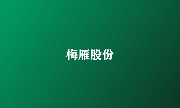 梅雁股份