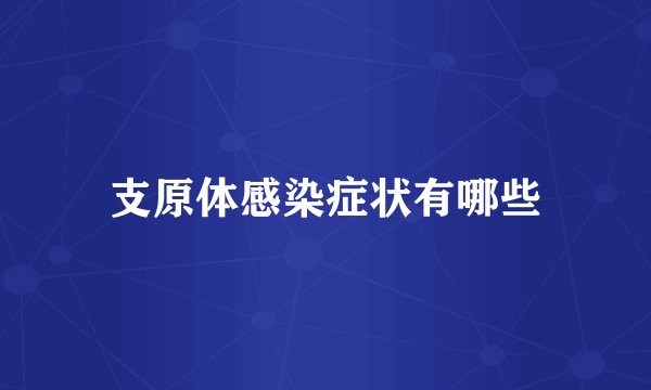 支原体感染症状有哪些